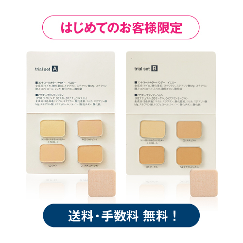 ベースケアメイク4色お試しセット